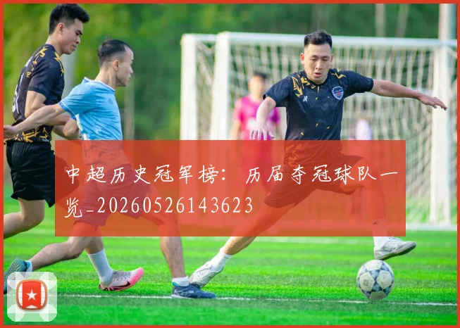 中超历史冠军榜：历届夺冠球队一览_20260526143623