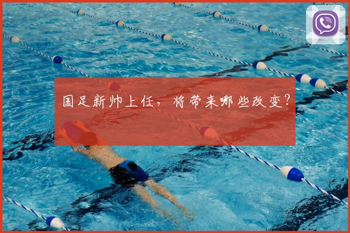 国足新帅上任，将带来哪些改变？