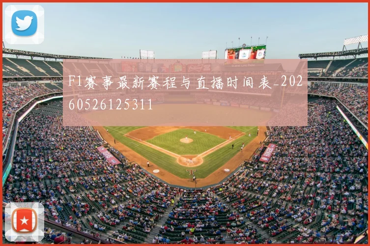 F1赛事最新赛程与直播时间表_20260526125311