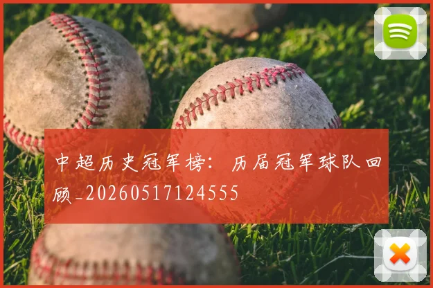 中超历史冠军榜：历届冠军球队回顾_20260517124555