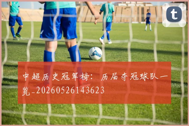 中超历史冠军榜：历届夺冠球队一览_20260526143623
