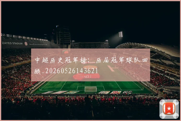 中超历史冠军榜：历届冠军球队回顾_20260526143621