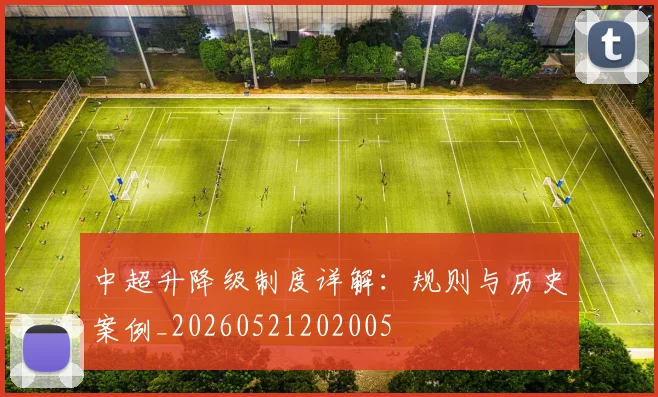 中超升降级制度详解：规则与历史案例_20260521202005