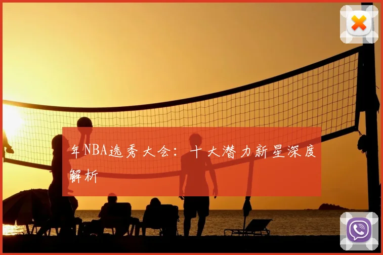 年NBA选秀大会：十大潜力新星深度解析