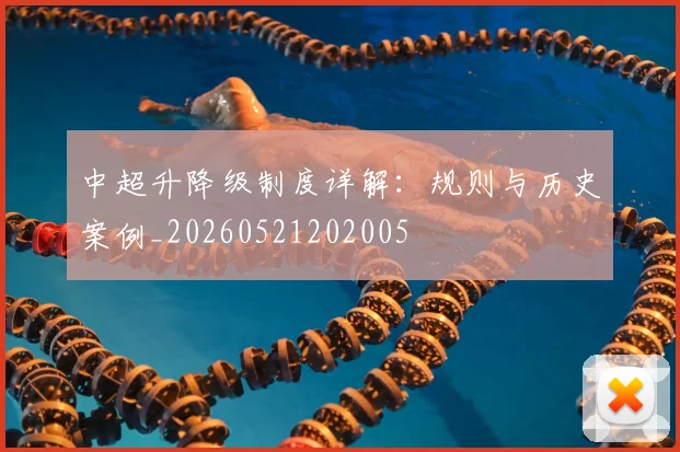 中超升降级制度详解：规则与历史案例_20260521202005