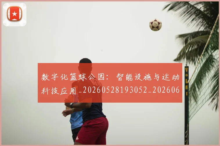 数字化篮球公园：智能设施与运动科技应用_20260528193052_20260609202608