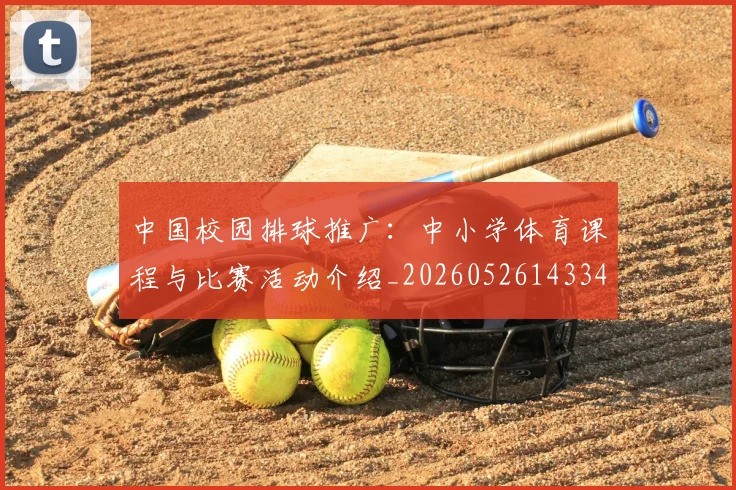 中国校园排球推广：中小学体育课程与比赛活动介绍_20260526143345