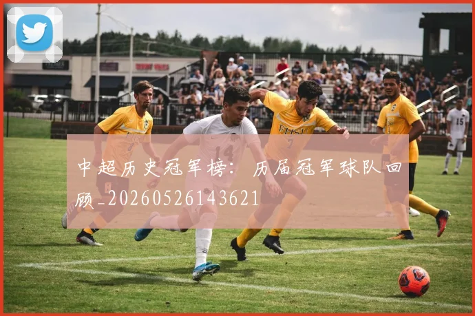 中超历史冠军榜:历届冠军球队回顾_20260526143621